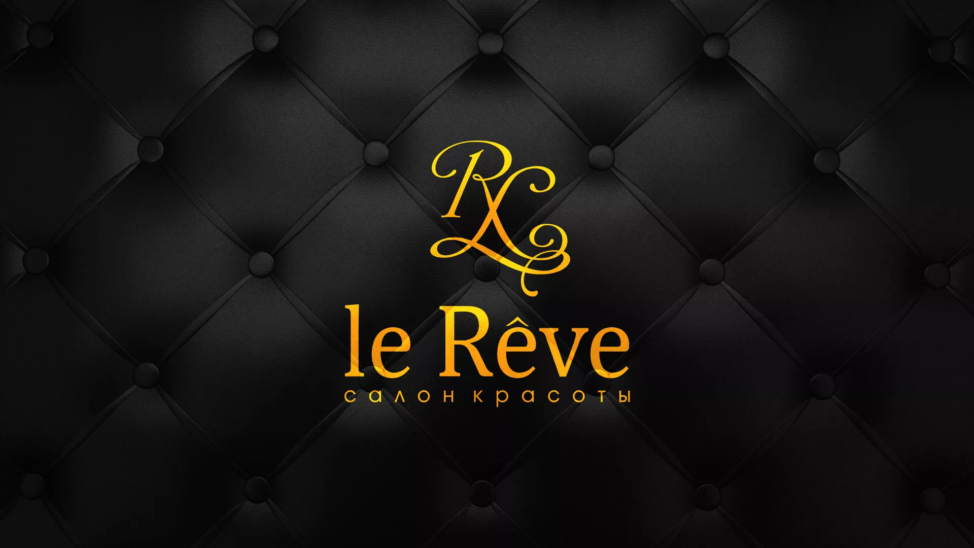 Разработка листовок для салона красоты «Le Reve» в Болотном